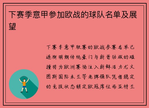 下赛季意甲参加欧战的球队名单及展望