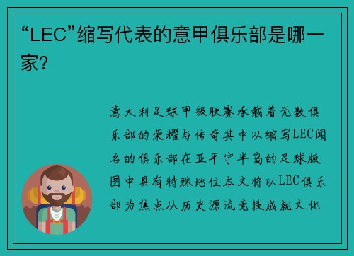 “LEC”缩写代表的意甲俱乐部是哪一家？