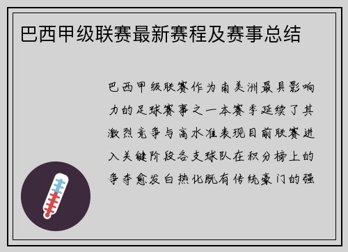 巴西甲级联赛最新赛程及赛事总结