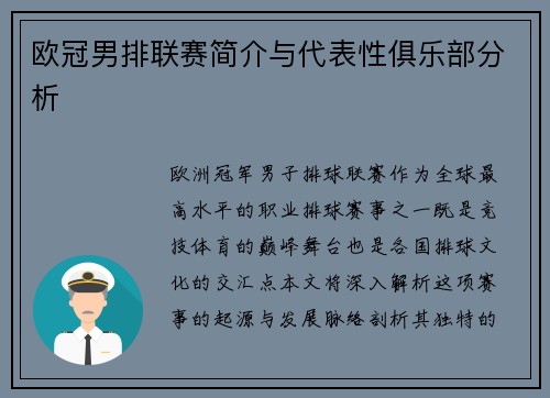欧冠男排联赛简介与代表性俱乐部分析