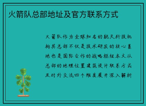 火箭队总部地址及官方联系方式