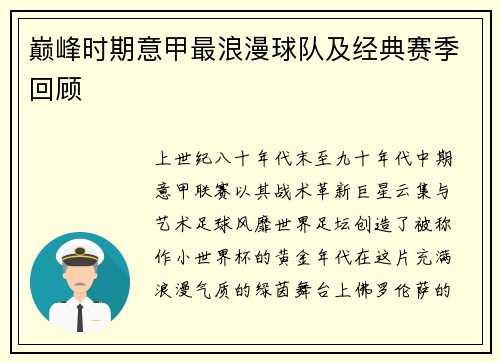 巅峰时期意甲最浪漫球队及经典赛季回顾
