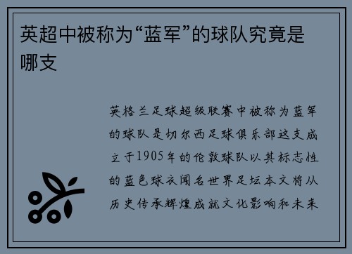 英超中被称为“蓝军”的球队究竟是哪支