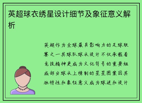 英超球衣绣星设计细节及象征意义解析