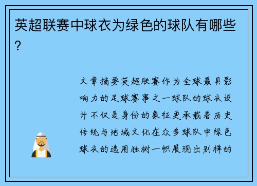 英超联赛中球衣为绿色的球队有哪些？
