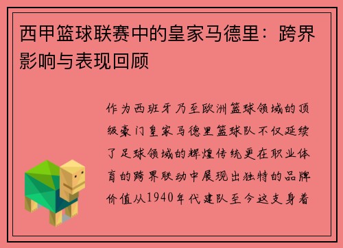 西甲篮球联赛中的皇家马德里：跨界影响与表现回顾