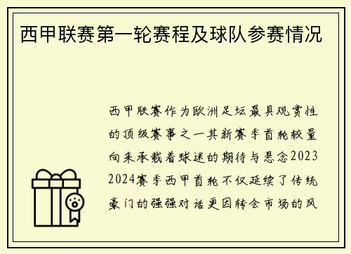 西甲联赛第一轮赛程及球队参赛情况