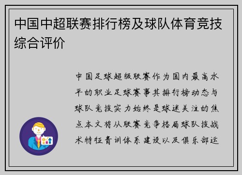 中国中超联赛排行榜及球队体育竞技综合评价