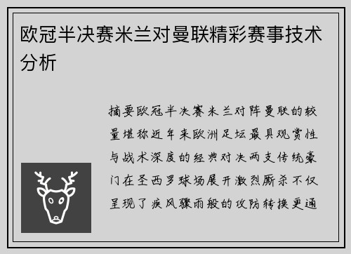 欧冠半决赛米兰对曼联精彩赛事技术分析