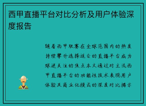 西甲直播平台对比分析及用户体验深度报告