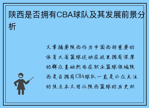 陕西是否拥有CBA球队及其发展前景分析