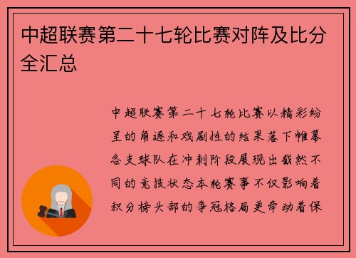 中超联赛第二十七轮比赛对阵及比分全汇总