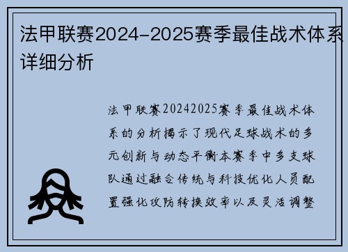 法甲联赛2024-2025赛季最佳战术体系详细分析