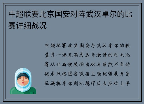 中超联赛北京国安对阵武汉卓尔的比赛详细战况