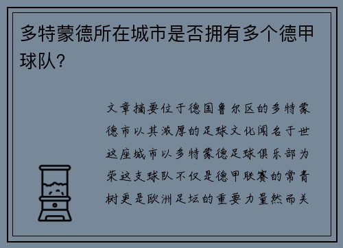 多特蒙德所在城市是否拥有多个德甲球队？