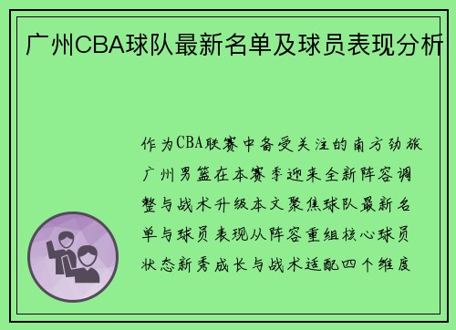 广州CBA球队最新名单及球员表现分析