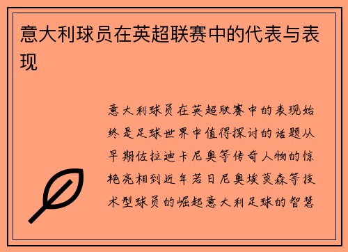意大利球员在英超联赛中的代表与表现