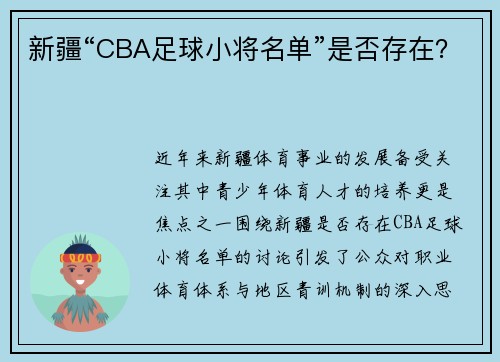 新疆“CBA足球小将名单”是否存在？