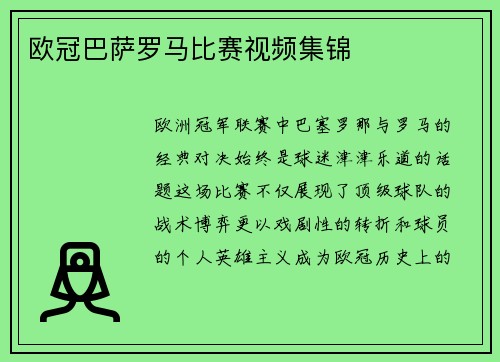 欧冠巴萨罗马比赛视频集锦