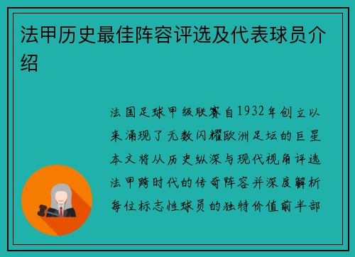 法甲历史最佳阵容评选及代表球员介绍
