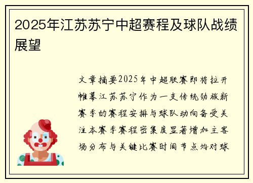 2025年江苏苏宁中超赛程及球队战绩展望