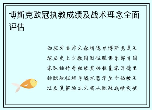 博斯克欧冠执教成绩及战术理念全面评估