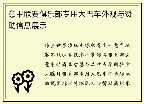 意甲联赛俱乐部专用大巴车外观与赞助信息展示