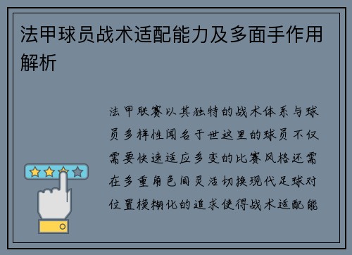 法甲球员战术适配能力及多面手作用解析