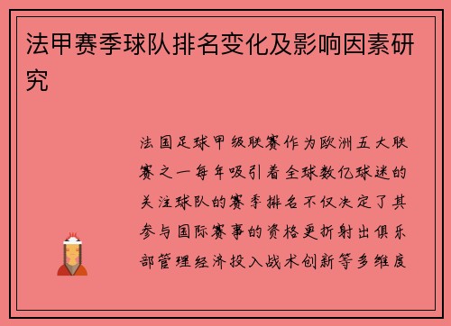 法甲赛季球队排名变化及影响因素研究