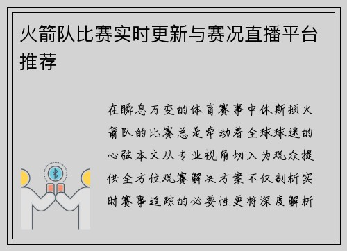 火箭队比赛实时更新与赛况直播平台推荐
