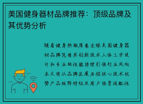 美国健身器材品牌推荐：顶级品牌及其优势分析