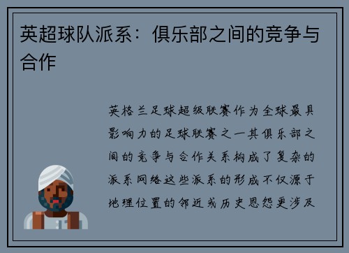 英超球队派系：俱乐部之间的竞争与合作