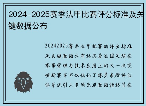 2024-2025赛季法甲比赛评分标准及关键数据公布