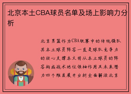 北京本土CBA球员名单及场上影响力分析