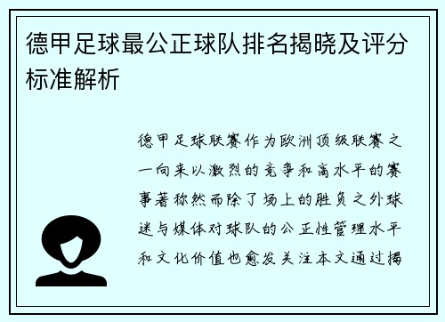 德甲足球最公正球队排名揭晓及评分标准解析