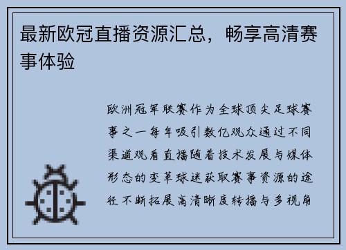 最新欧冠直播资源汇总，畅享高清赛事体验