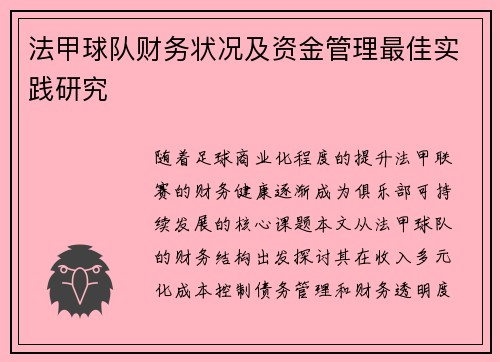法甲球队财务状况及资金管理最佳实践研究