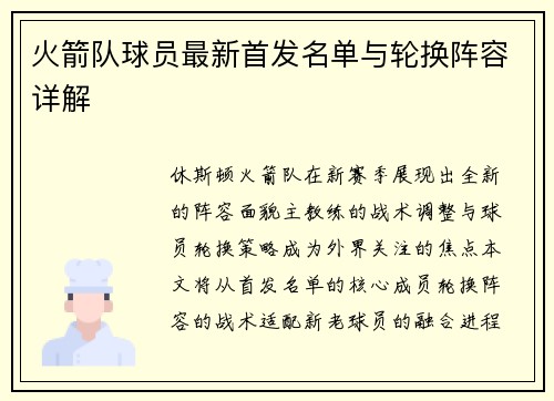 火箭队球员最新首发名单与轮换阵容详解