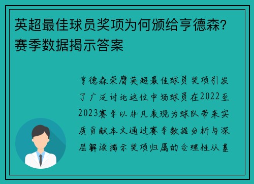 英超最佳球员奖项为何颁给亨德森？赛季数据揭示答案