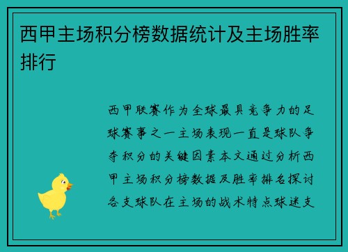 西甲主场积分榜数据统计及主场胜率排行