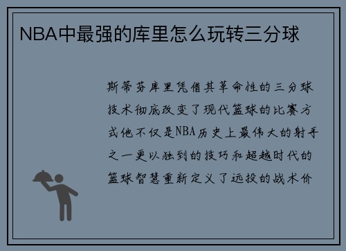 NBA中最强的库里怎么玩转三分球