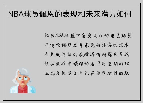 NBA球员佩恩的表现和未来潜力如何