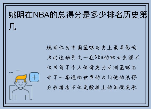 姚明在NBA的总得分是多少排名历史第几
