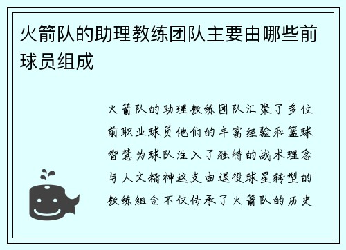 火箭队的助理教练团队主要由哪些前球员组成