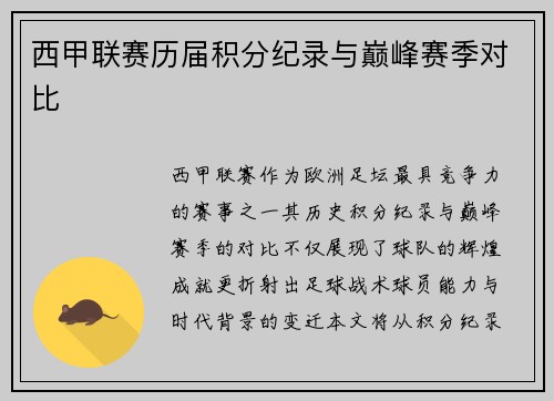 西甲联赛历届积分纪录与巅峰赛季对比