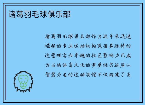 诸葛羽毛球俱乐部