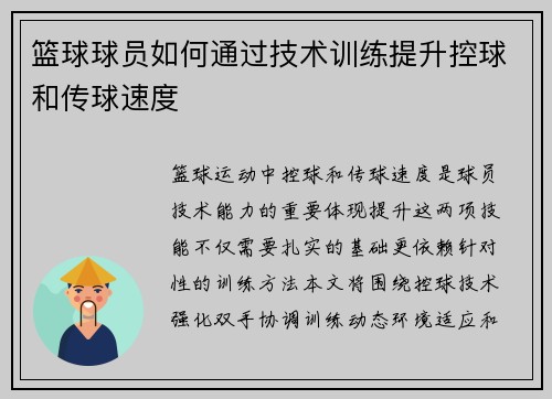 篮球球员如何通过技术训练提升控球和传球速度