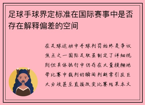 足球手球界定标准在国际赛事中是否存在解释偏差的空间