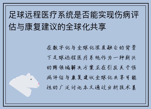 足球远程医疗系统是否能实现伤病评估与康复建议的全球化共享