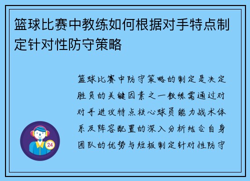 篮球比赛中教练如何根据对手特点制定针对性防守策略